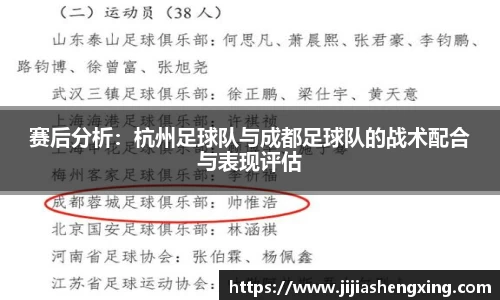 赛后分析：杭州足球队与成都足球队的战术配合与表现评估