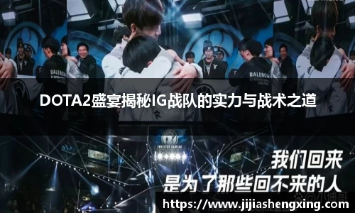 DOTA2盛宴揭秘IG战队的实力与战术之道
