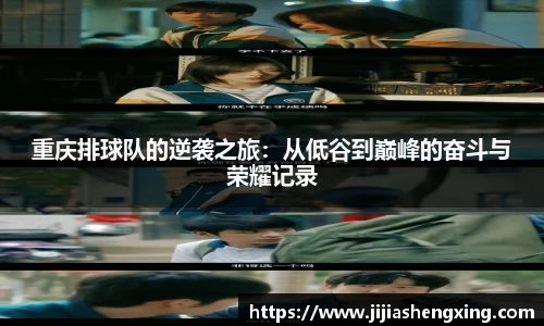 重庆排球队的逆袭之旅：从低谷到巅峰的奋斗与荣耀记录