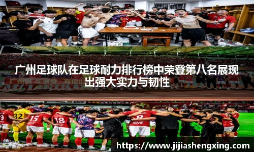 广州足球队在足球耐力排行榜中荣登第八名展现出强大实力与韧性