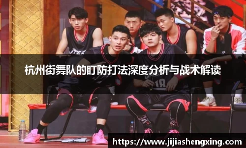 杭州街舞队的盯防打法深度分析与战术解读
